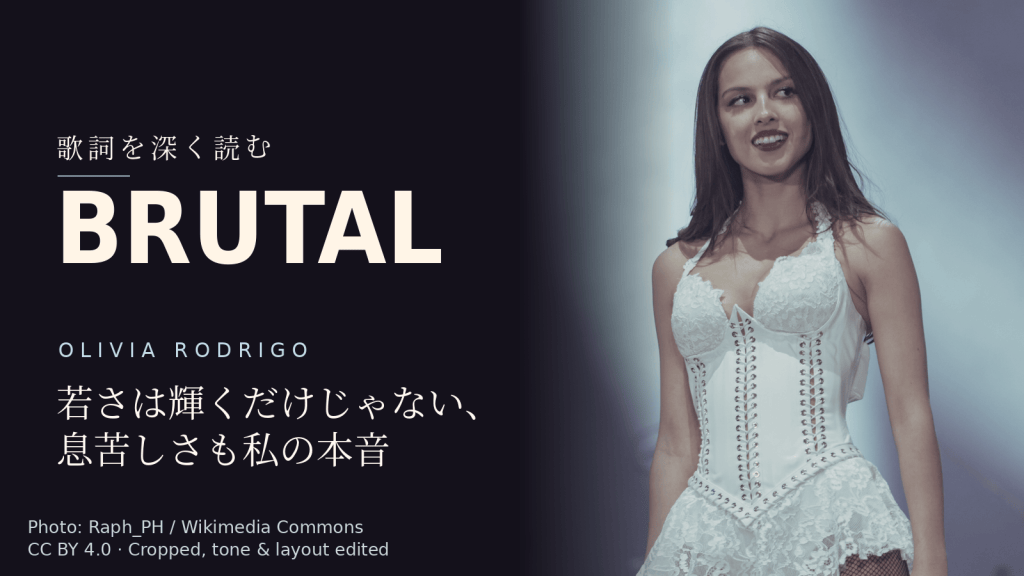 Olivia Rodrigo「brutal」歌詞解説カバー。若さは輝くだけじゃない、息苦しさも私の本音