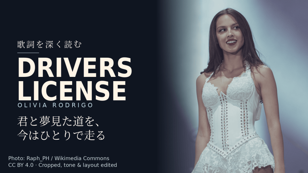 Olivia Rodrigo「drivers license」歌詞解説カバー。君と夢見た道を、今はひとりで走る