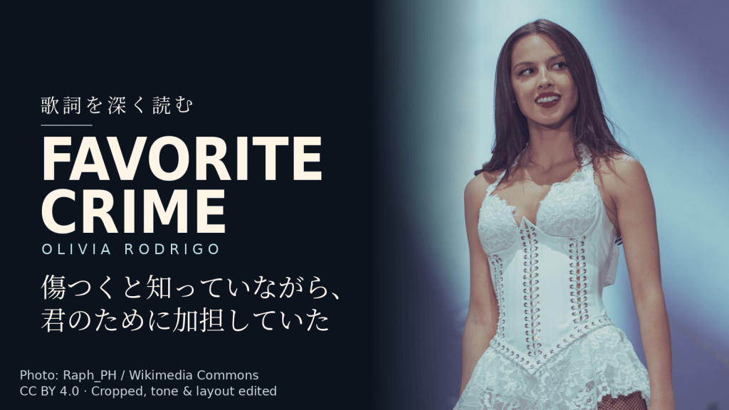 Olivia Rodrigo「favorite crime」歌詞解説カバー。傷つくと知っていながら、君のために加担していた