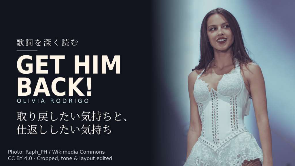 Olivia Rodrigo「get him back!」歌詞解説カバー。取り戻したい気持ちと、仕返ししたい気持ち