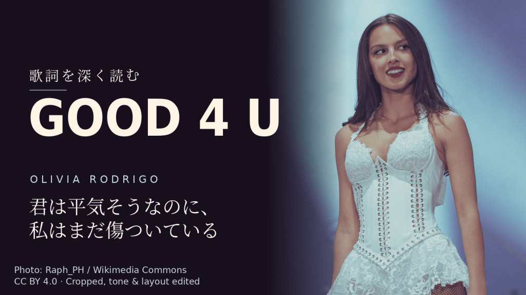 Olivia Rodrigo「good 4 u」歌詞解説カバー。君は平気そうなのに、私はまだ傷ついている
