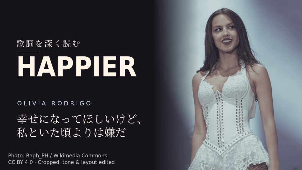 Olivia Rodrigo「happier」歌詞解説カバー。幸せになってほしいけど、私といた頃よりは嫌だ