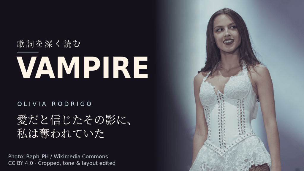 Olivia Rodrigo「vampire」歌詞解説カバー。愛だと信じたその影に、私は奪われていた