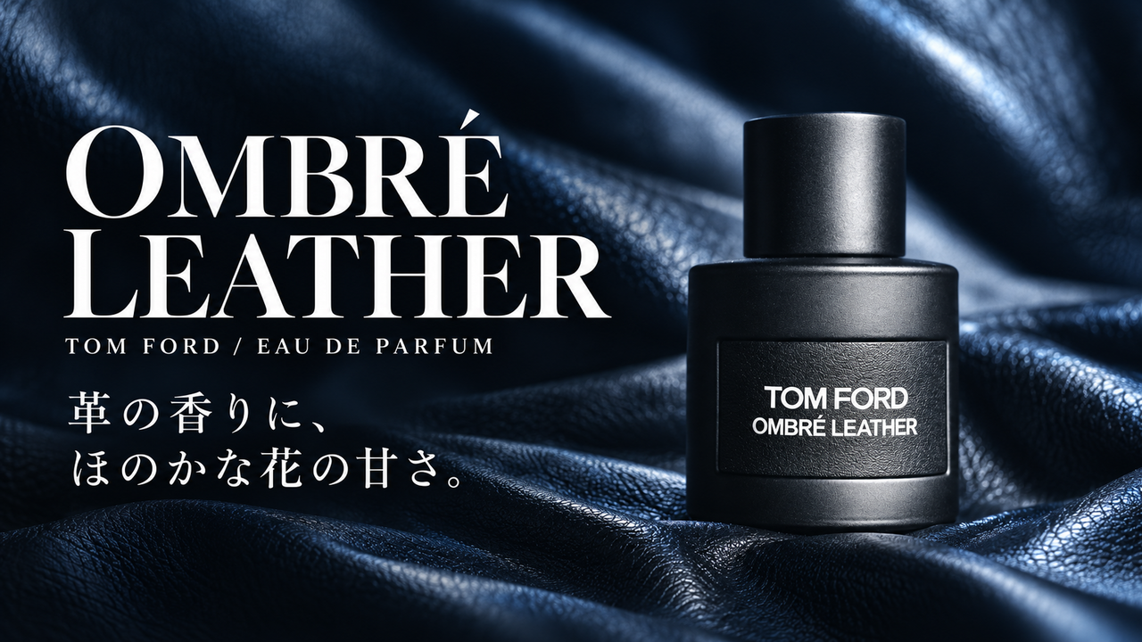 トム フォード オンブレ レザー。革の香りに、ほのかな花の甘さ。