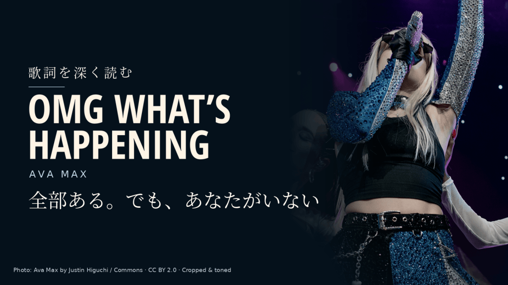Ava Max「OMG What’s Happening」和訳と深読み｜すべてあるのに、あなたが欲しいと気づく瞬間