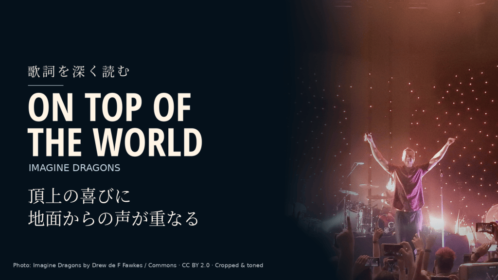 Imagine Dragons「On Top of the World」歌詞和訳と深読み｜頂上の喜びに響く地面からの声