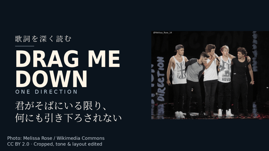 One Direction「Drag Me Down」歌詞解説カバー。君がそばにいる限り、何にも引き下ろされない