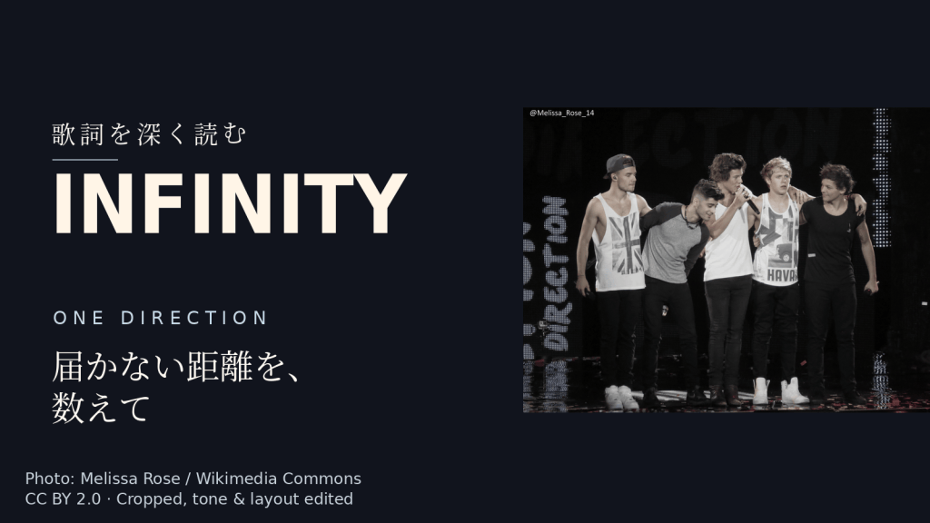One Direction「Infinity」歌詞解説カバー。届かない距離を、数えて
