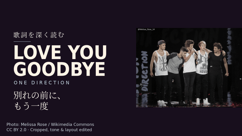 One Direction「Love You Goodbye」歌詞解説カバー。別れの前に、もう一度