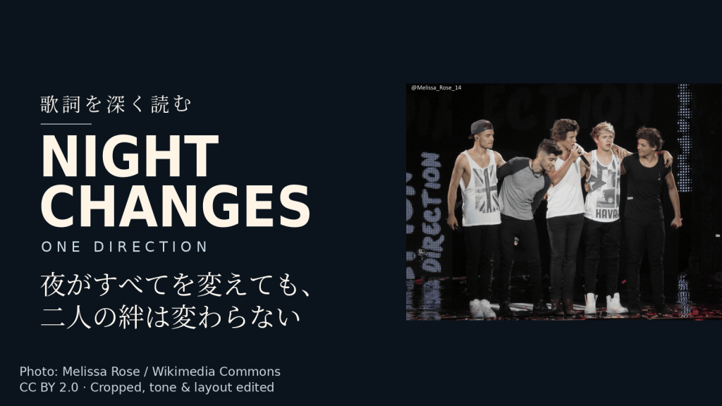 One Direction「Night Changes」歌詞解説カバー。夜がすべてを変えても、二人の絆は変わらない