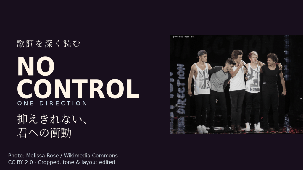 One Direction「No Control」歌詞解説カバー。抑えきれない、君への衝動