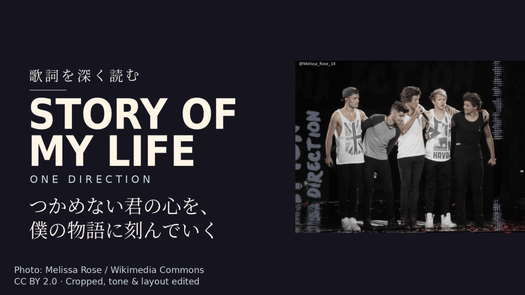 One Direction「Story of My Life」歌詞解説カバー。つかめない君の心を、僕の物語に刻んでいく