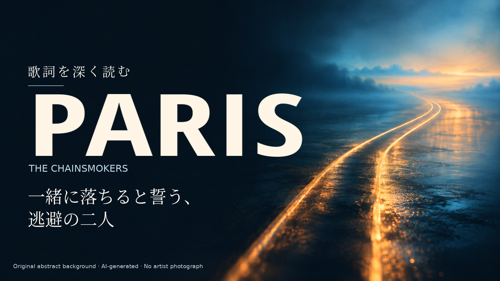 The Chainsmokers「Paris」歌詞解説。一緒に落ちると誓う、逃避の二人。人物を描かない独自の抽象光背景。