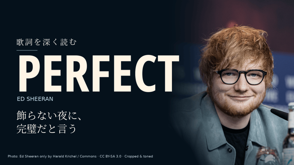 Ed Sheeran「Perfect」和訳と深読み｜完璧という言葉は、整っていない夜に届く