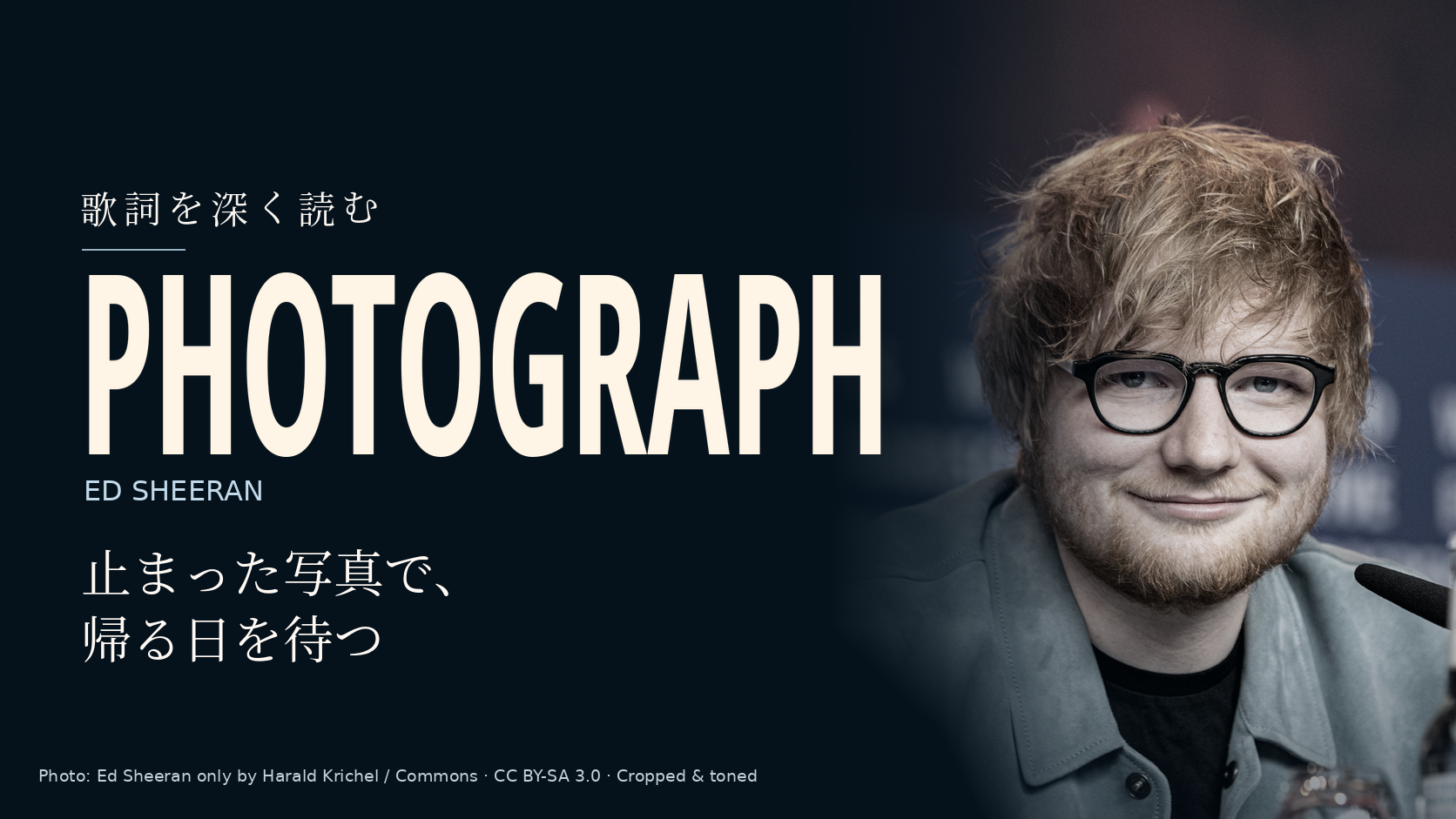 Ed Sheeranの写真に「Photograph」と「止まった写真で、帰る日を待つ」の文字を配した記事用カバー。