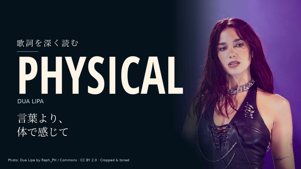 Dua Lipaの実写写真と「Physical」「言葉より、体で感じて」の文字を配した記事用カバー。