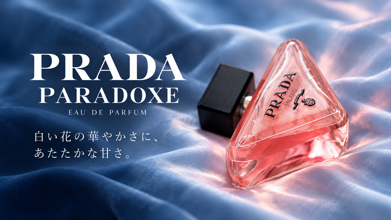 プラダ パラドックス オーデパルファム。白い花の華やかさに、あたたかな甘さ。