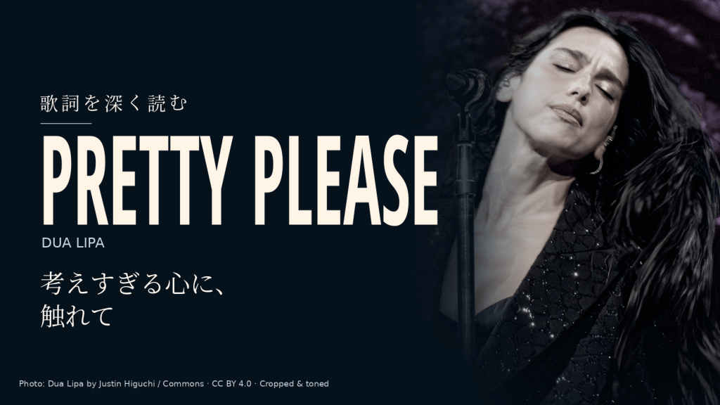 Dua Lipaの実写写真と「Pretty Please」「考えすぎる心に、触れて」の文字を配した記事用カバー。