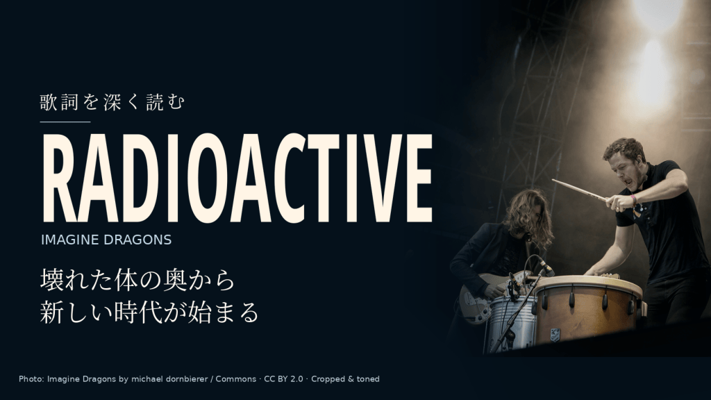 Imagine Dragons「Radioactive」歌詞和訳と深読み｜壊れた体の奥から始まる時代