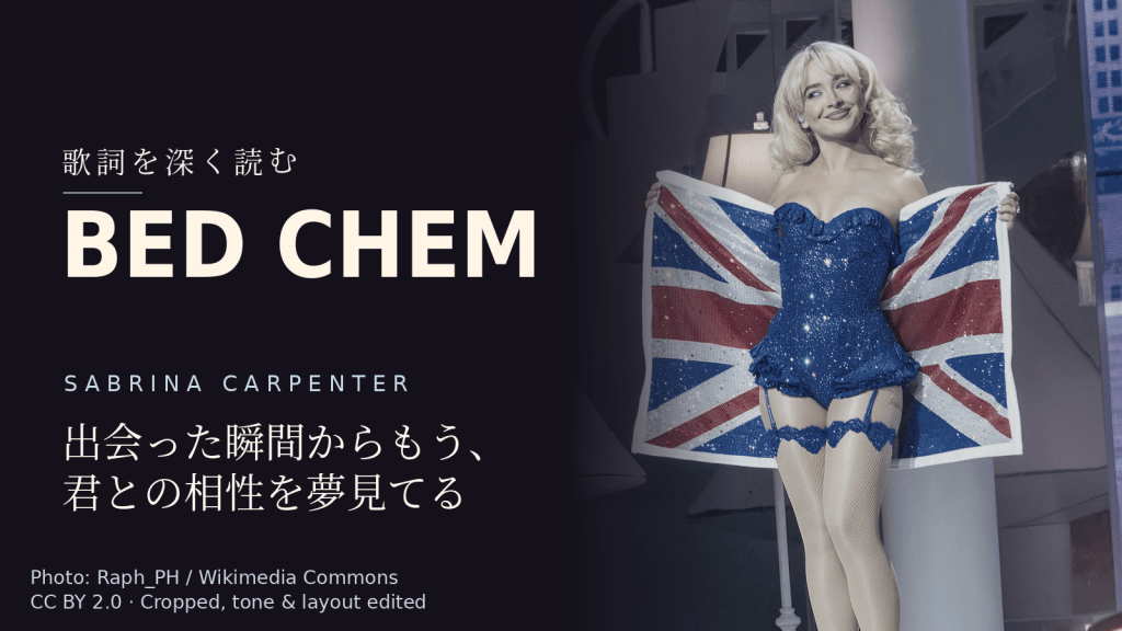 Sabrina Carpenter「Bed Chem」歌詞解説カバー。出会った瞬間からもう、君との相性を夢見てる