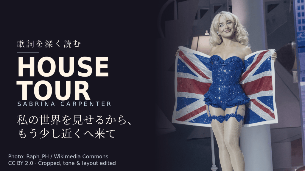 Sabrina Carpenter「House Tour」歌詞解説カバー。私の世界を見せるから、もう少し近くへ来て