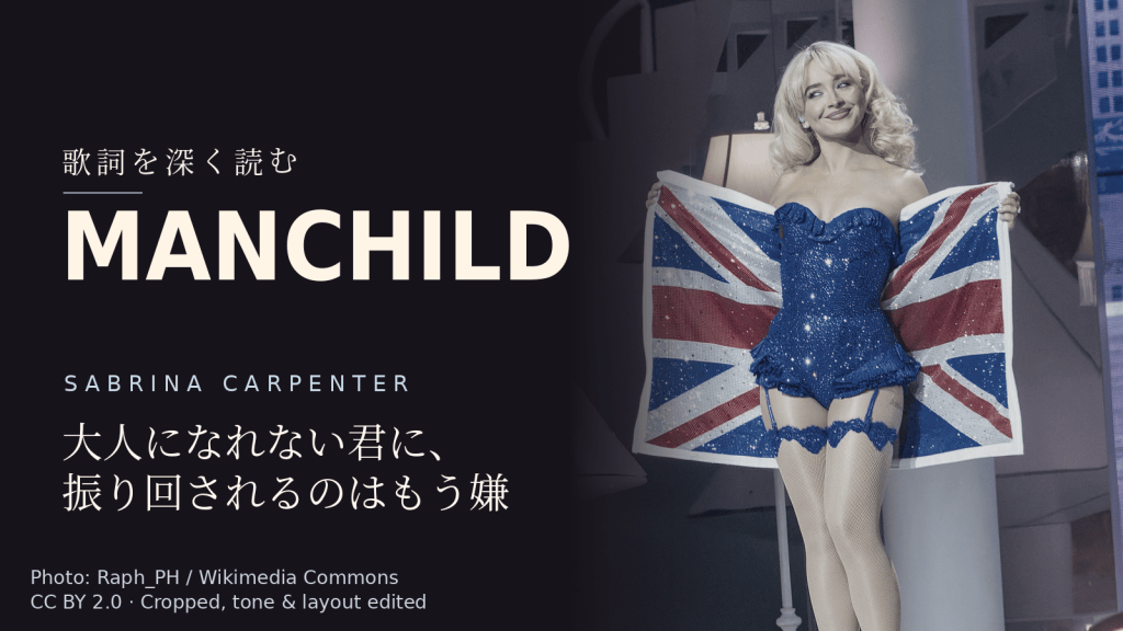 Sabrina Carpenter「Manchild」歌詞解説カバー。大人になれない君に、振り回されるのはもう嫌