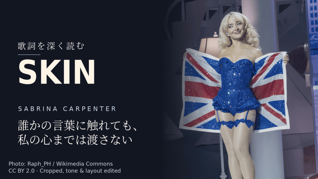 Sabrina Carpenter「Skin」歌詞解説カバー。誰かの言葉に触れても、私の心までは渡さない