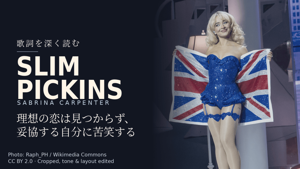 Sabrina Carpenter「Slim Pickins」歌詞解説カバー。理想の恋は見つからず、妥協する自分に苦笑する