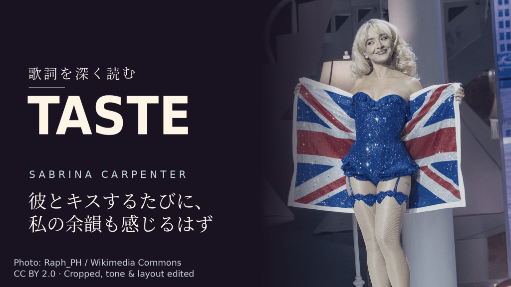 Sabrina Carpenter「Taste」歌詞解説カバー。彼とキスするたびに、私の余韻も感じるはず
