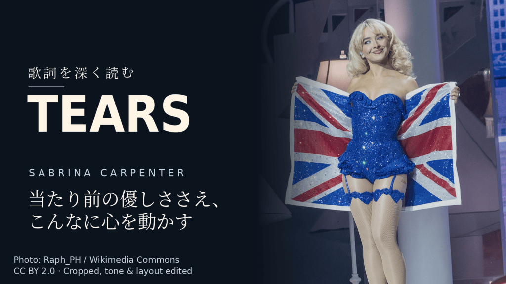 Sabrina Carpenter「Tears」歌詞解説カバー。当たり前の優しささえ、こんなに心を動かす