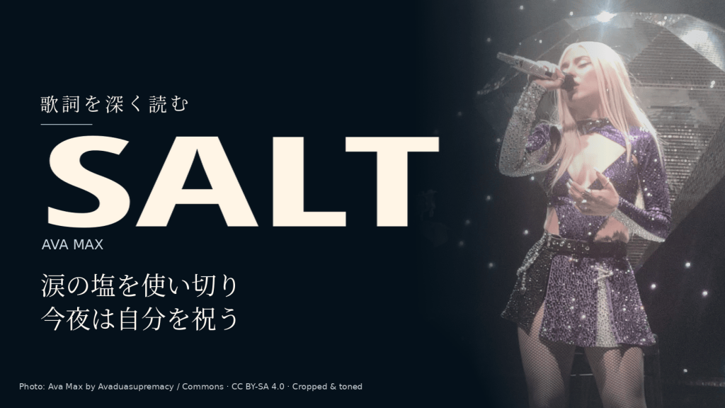 Ava Max「Salt」歌詞和訳と深読み｜涙の塩を使い切った夜