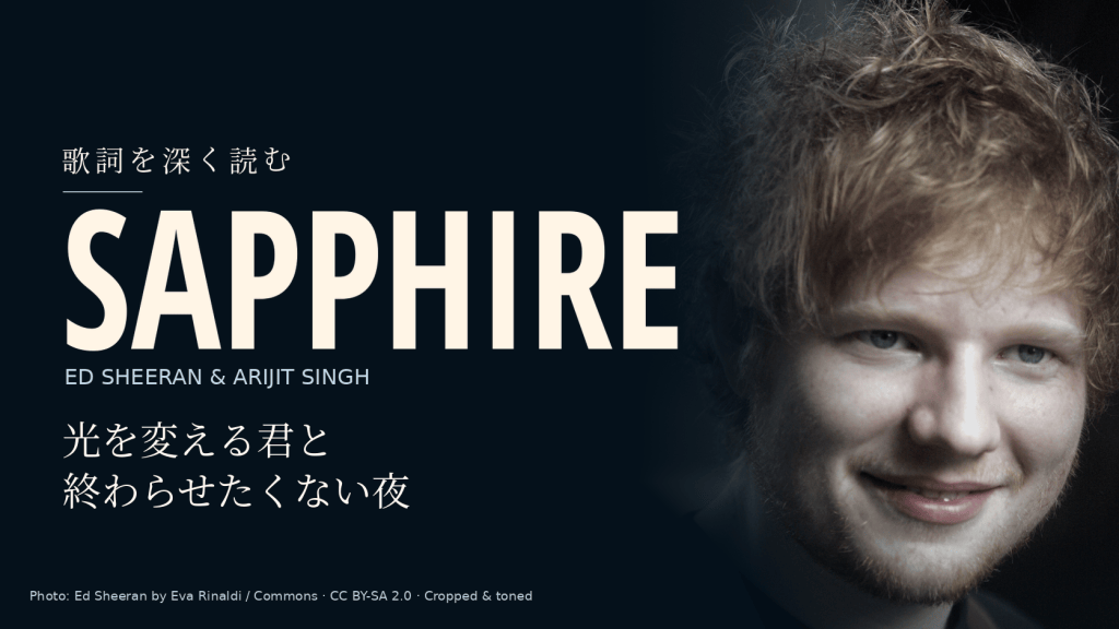 Ed Sheeran「Sapphire」歌詞和訳と深読み｜光を変える君と足りない夜
