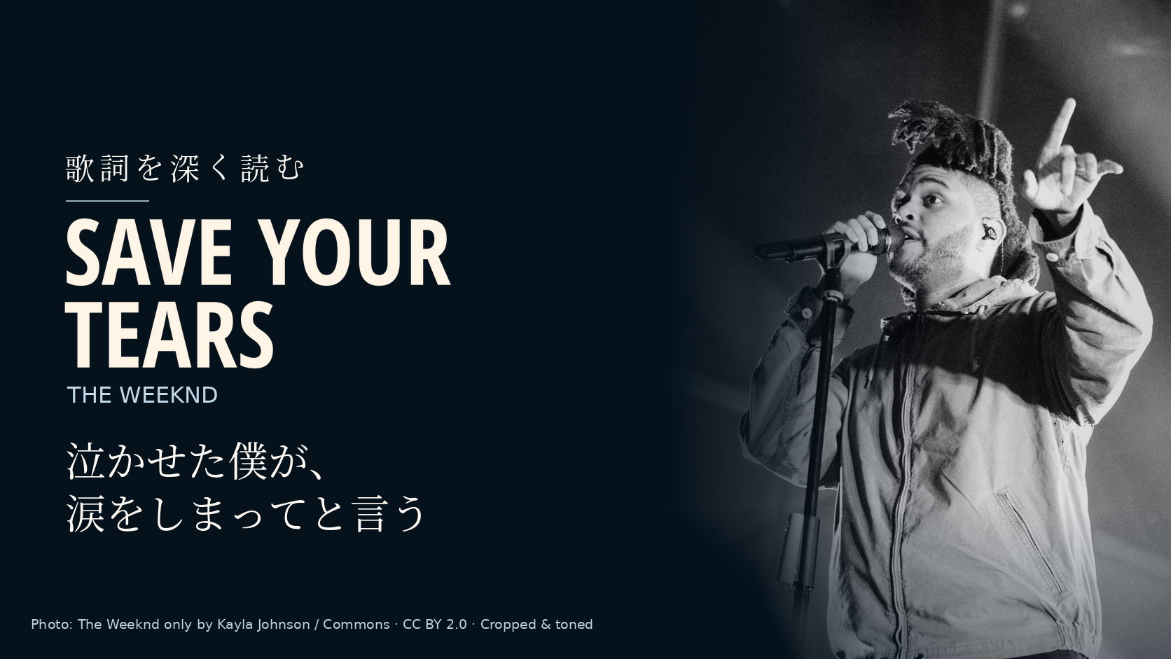 The Weekndの写真に「Save Your Tears」と「泣かせた僕が、涙をしまってと言う」の文字を配した記事用カバー。