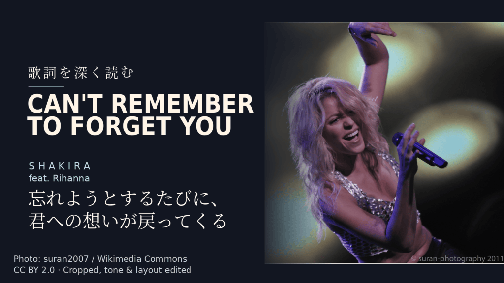 Shakira feat. Rihanna「Can't Remember to Forget You」歌詞解説カバー。忘れようとするたびに、君への想いが戻ってくる