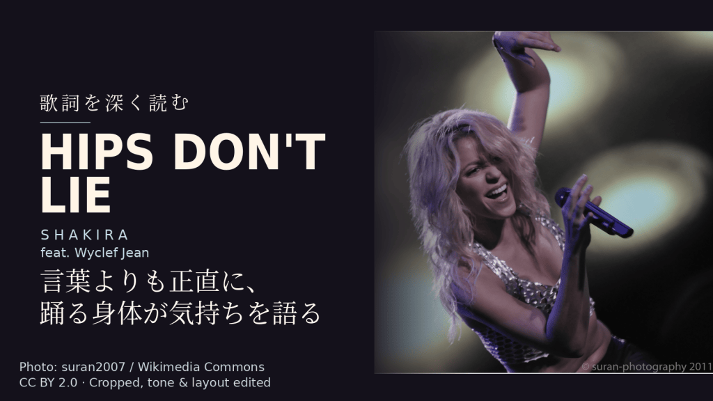 Shakira feat. Wyclef Jean「Hips Don't Lie」歌詞解説カバー。言葉よりも正直に、踊る身体が気持ちを語る