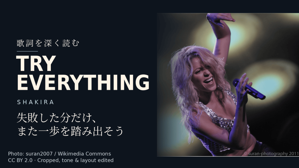 Shakira「Try Everything」歌詞解説カバー。失敗した分だけ、また一歩を踏み出そう