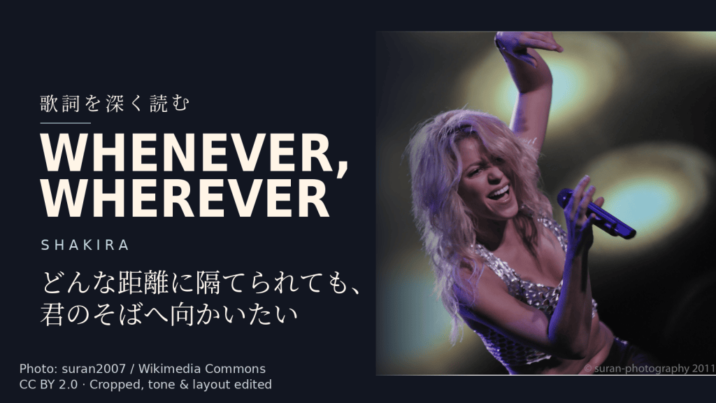 Shakira「Whenever, Wherever」歌詞解説カバー。どんな距離に隔てられても、君のそばへ向かいたい