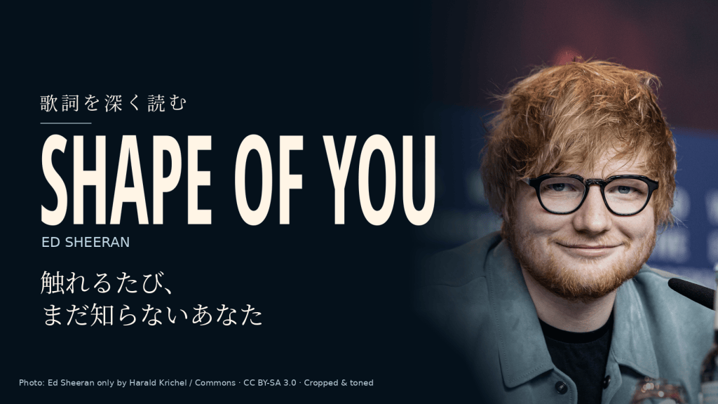 Ed Sheeran「Shape of You」和訳と深読み｜体の引力から、毎日の新しい発見へ