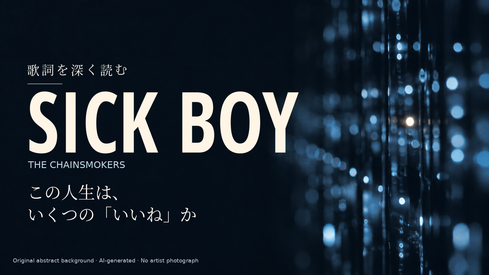 The Chainsmokers「Sick Boy」歌詞解説。この人生は、いくつの「いいね」か。人物を描かない独自の抽象光背景。