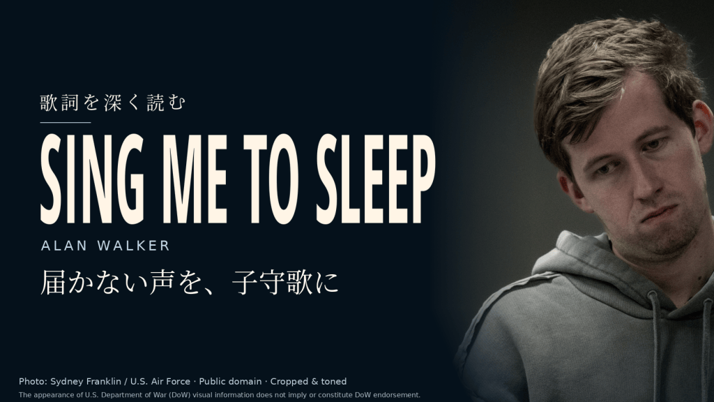 Alan Walkerの基地訪問時の実写写真と「Sing Me to Sleep」「届かない声を、子守歌に」の文字を配した記事用カバー。