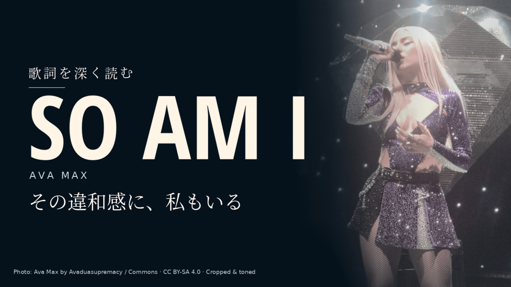 Ava Max「So Am I」和訳と深読み｜型に収まらないあなたへ差し出す「私も」