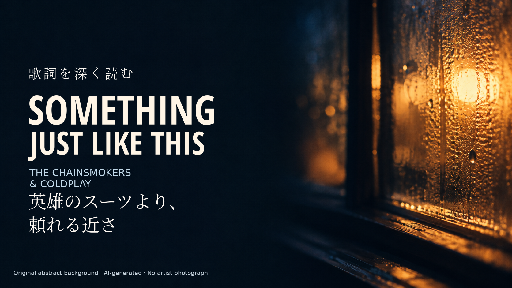 The Chainsmokers & Coldplay「Something Just Like This」歌詞解説。英雄のスーツより、頼れる近さ。人物を描かない独自の抽象光背景。