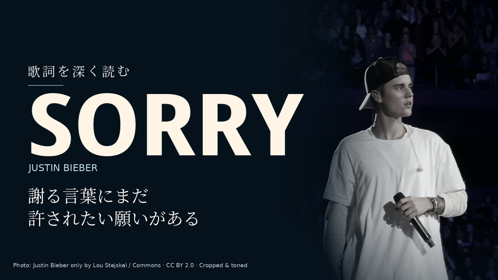 Justin Bieber「Sorry」歌詞解説。謝る言葉にまだ許されたい願いがある。写真はJustin Bieber。