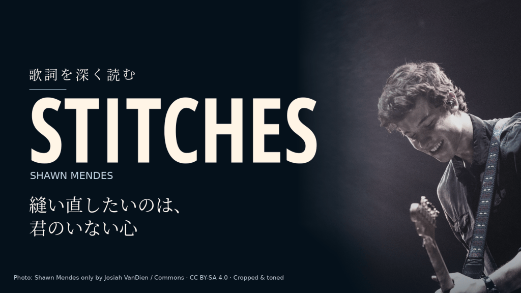 Shawn Mendesの実写写真と「Stitches」「縫い直したいのは、君のいない心」の文字を配した記事用カバー。