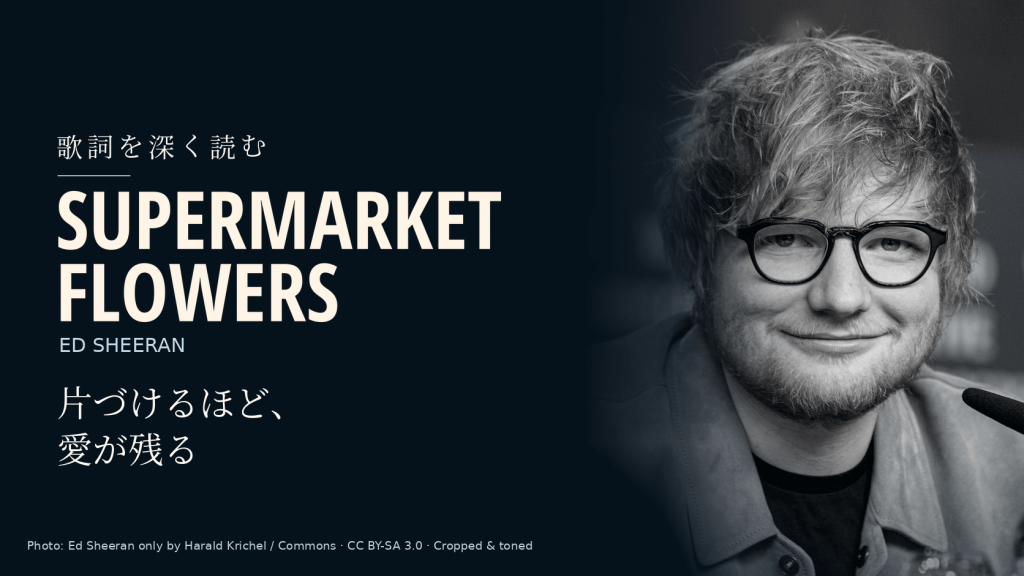 Ed Sheeran「Supermarket Flowers」和訳と深読み｜日用品を片づける手に、母の愛が残る