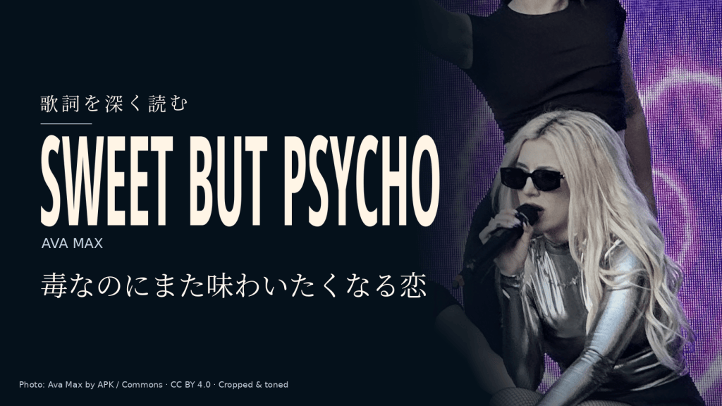 Ava Max「Sweet but Psycho」歌詞和訳と深読み｜毒なのに味わいたくなる恋