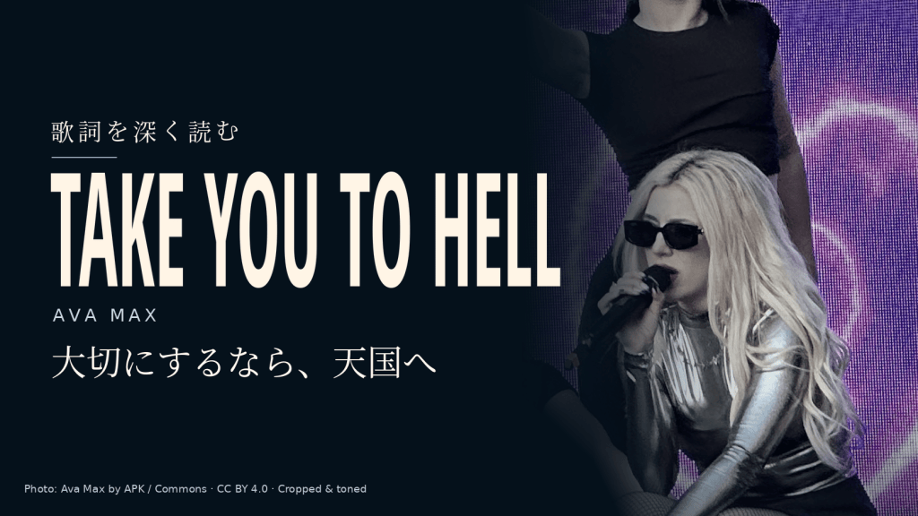 Ava Max「Take You to Hell」和訳と深読み｜天国へ連れていく愛に付いた条件