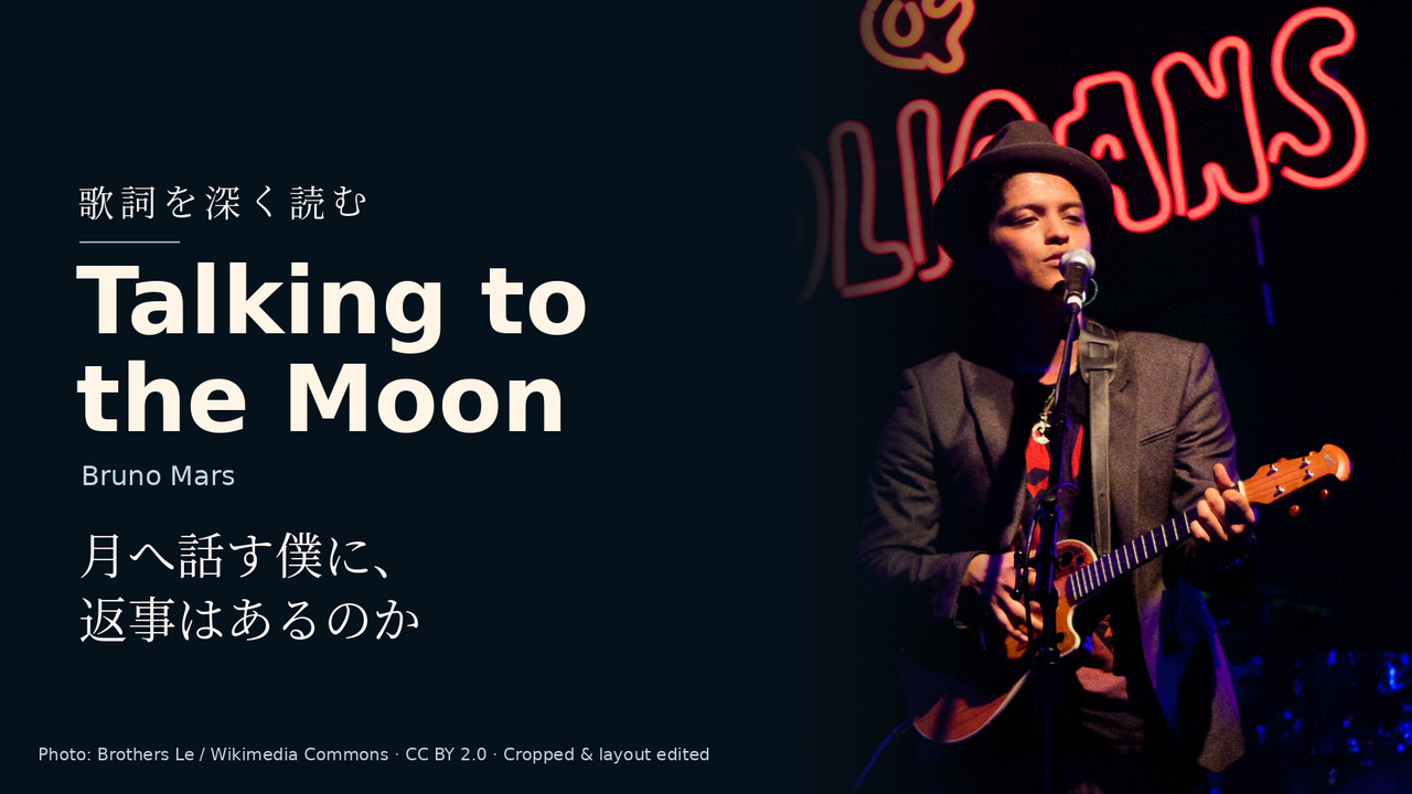 Bruno Mars「Talking to the Moon」歌詞解釈カバー。月へ話す僕に、返事はあるのか