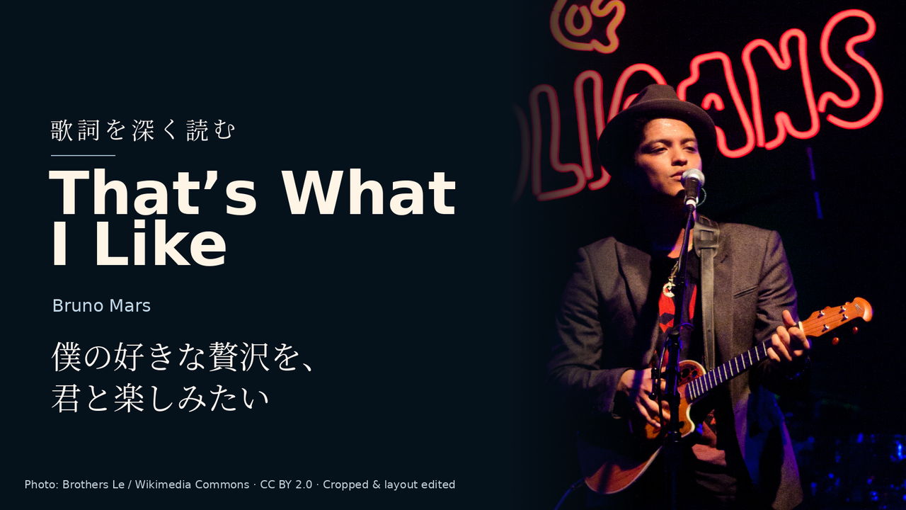 Bruno Mars「That’s What I Like」歌詞解釈カバー。僕の好きな贅沢を、君と楽しみたい