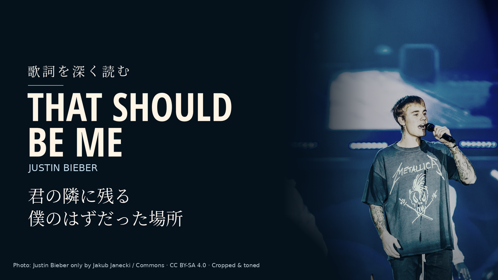 Justin Bieber「That Should Be Me」歌詞解説。君の隣に残る僕のはずだった場所。写真はJustin Bieber。